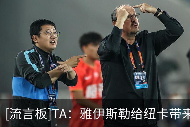 [流言板]TA：雅伊斯勒给纽卡带来积极反响超预期，球员训练充满干劲
